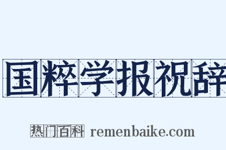 国粹学报祝辞是什么意思的图片